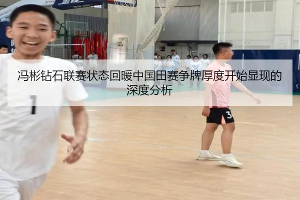 冯彬钻石联赛状态回暖中国田赛争牌厚度开始显现的深度分析
