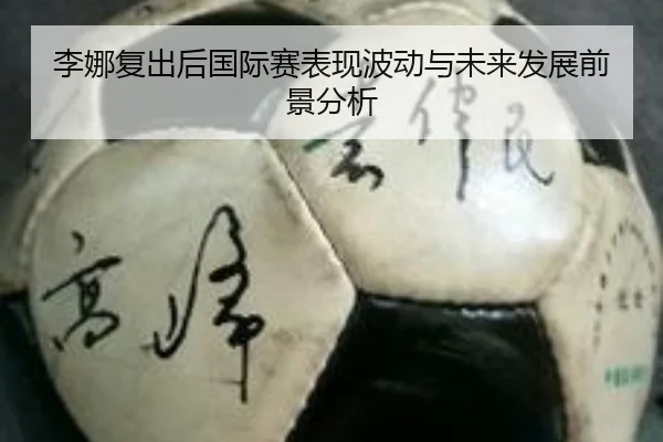李娜复出后国际赛表现波动与未来发展前景分析
