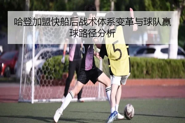 哈登加盟快船后战术体系变革与球队赢球路径分析