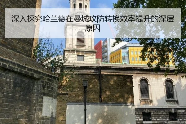 深入探究哈兰德在曼城攻防转换效率提升的深层原因