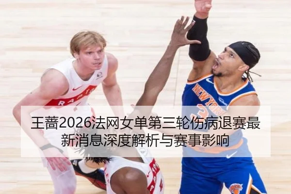 wang-qiang-fa-wang-nv-dan-di-san-lun-shang-bing-tui-sai-zui-xin-xiao-xi-shen-du-jie-xi-yu-sai-shi-ying-xiang-2-537.jpg