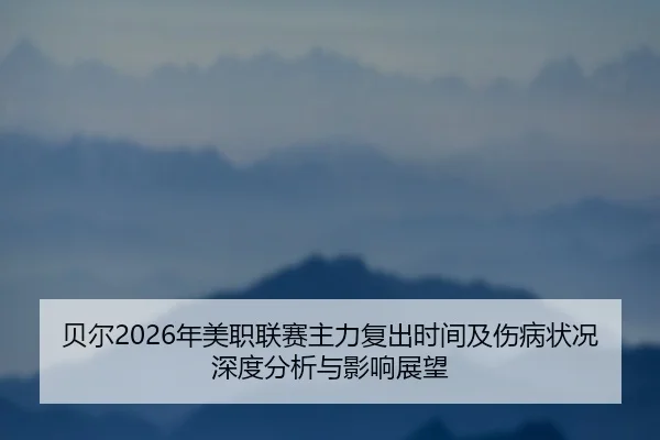 bei-er-nian-mei-zhi-lian-sai-zhu-li-fu-chu-shi-jian-ji-shang-bing-zhuang-kuang-shen-du-fen-xi-yu-ying-xiang-zhan-wang-2-764.jpg