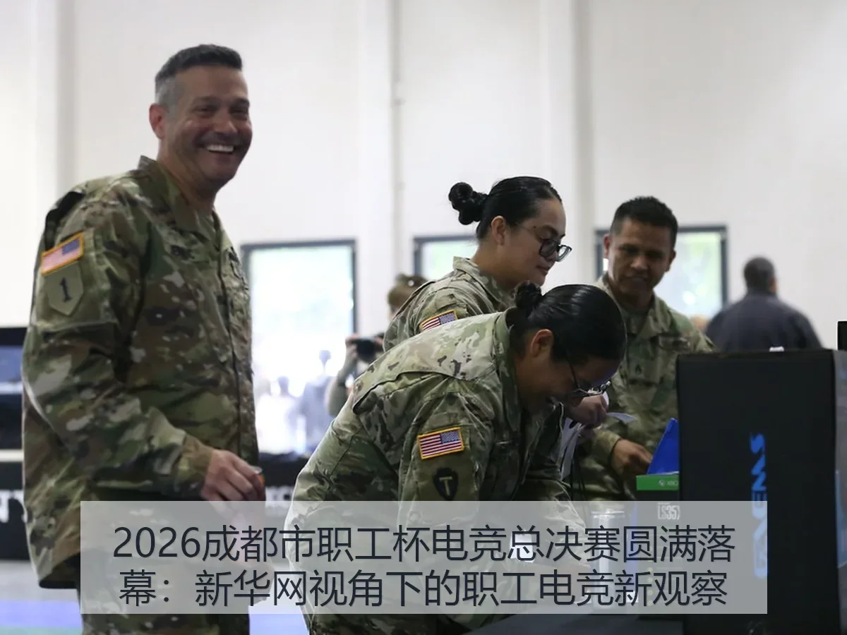 2026成都市职工杯电竞总决赛圆满落幕：职工电竞新观察