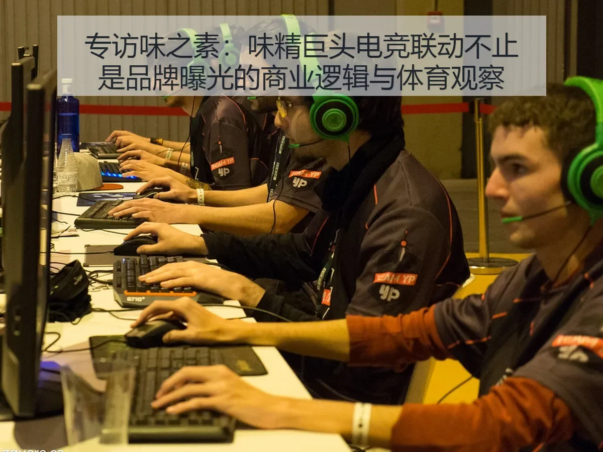 专访味之素：味精巨头电竞联动不止是品牌曝光的商业逻辑与体育观察